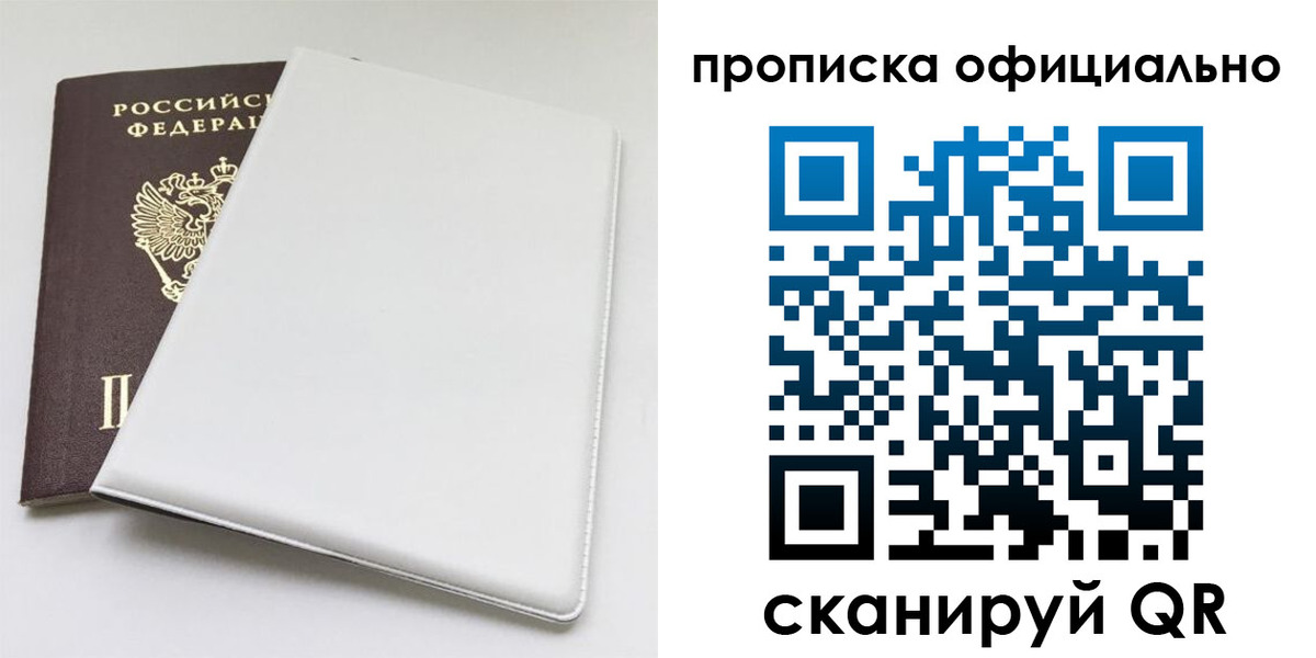 прописка в России