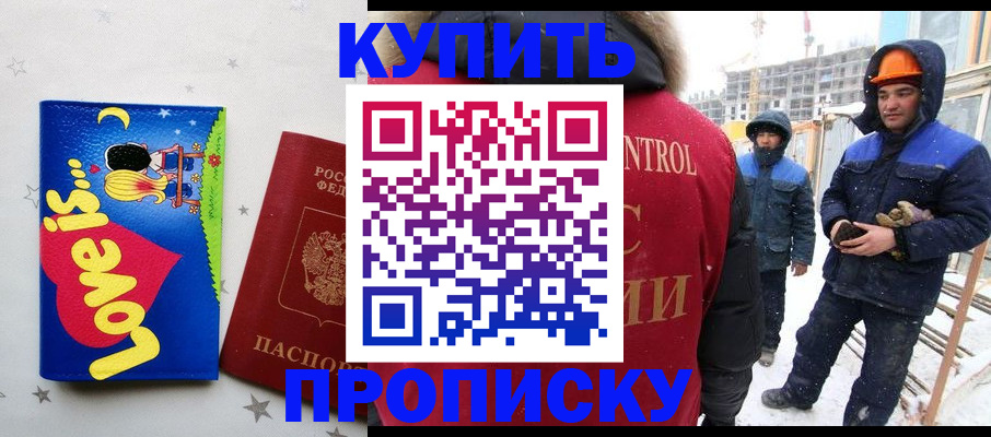 временная регистрация купить в России