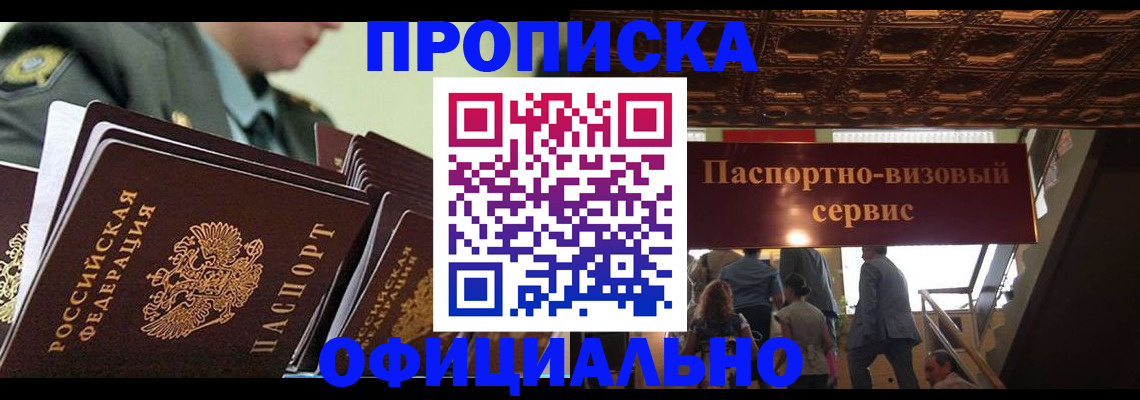 временная регистрация в России